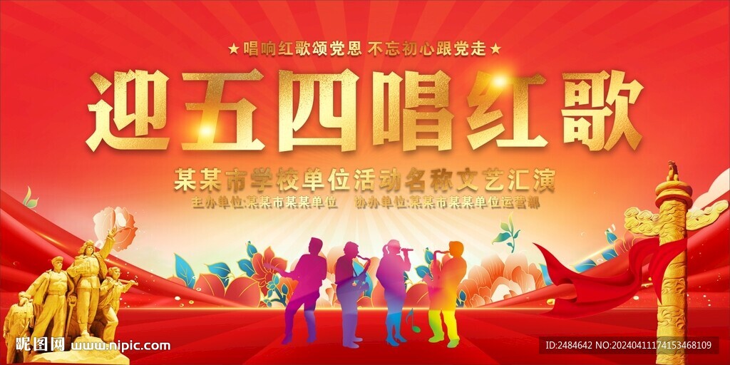 五四唱红歌