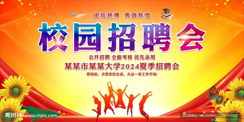 校园招聘会