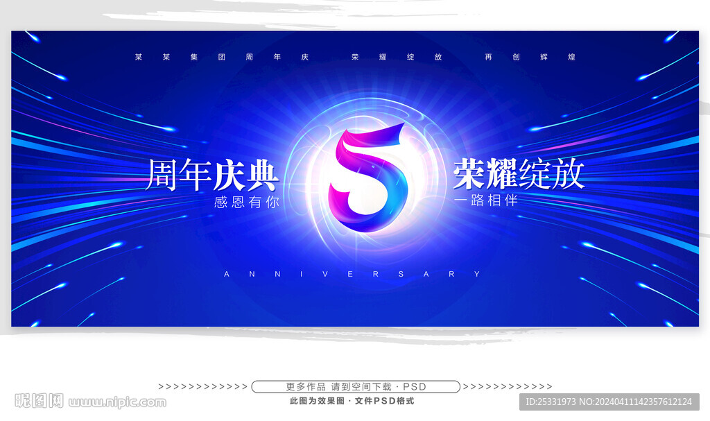 5周年庆