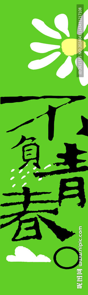 我与春天有个约会不负青春