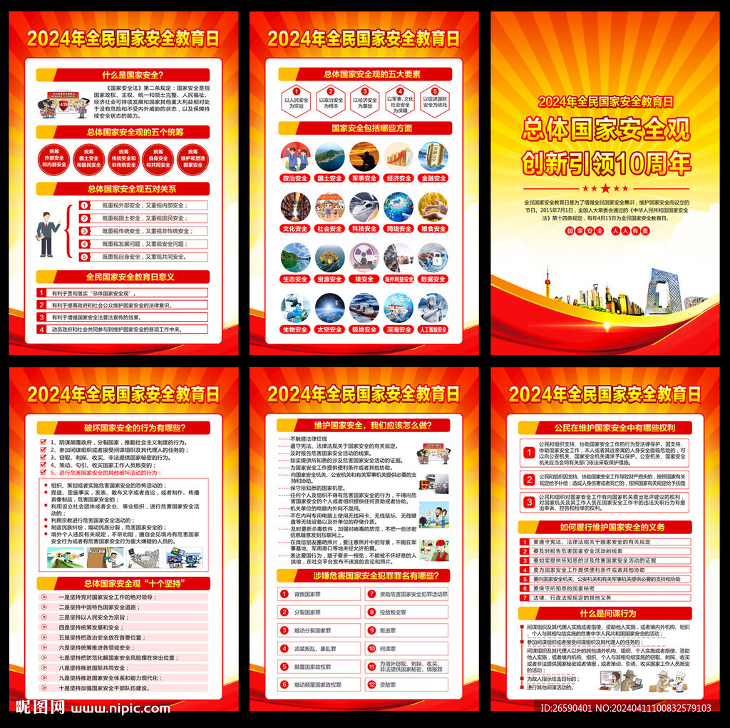 4.15全民国家安全教育日