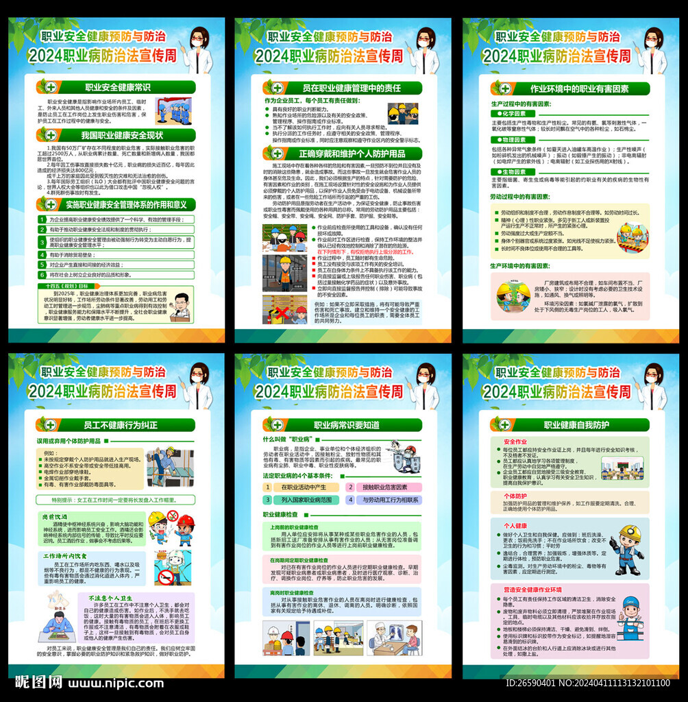 2024年职业病防治法宣传周