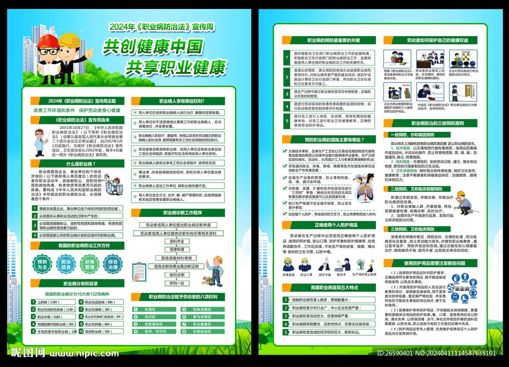 职业病防治法宣传周