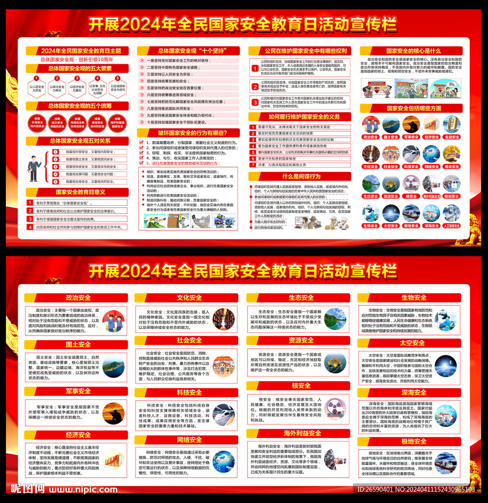 2024年全民国家安全教育日