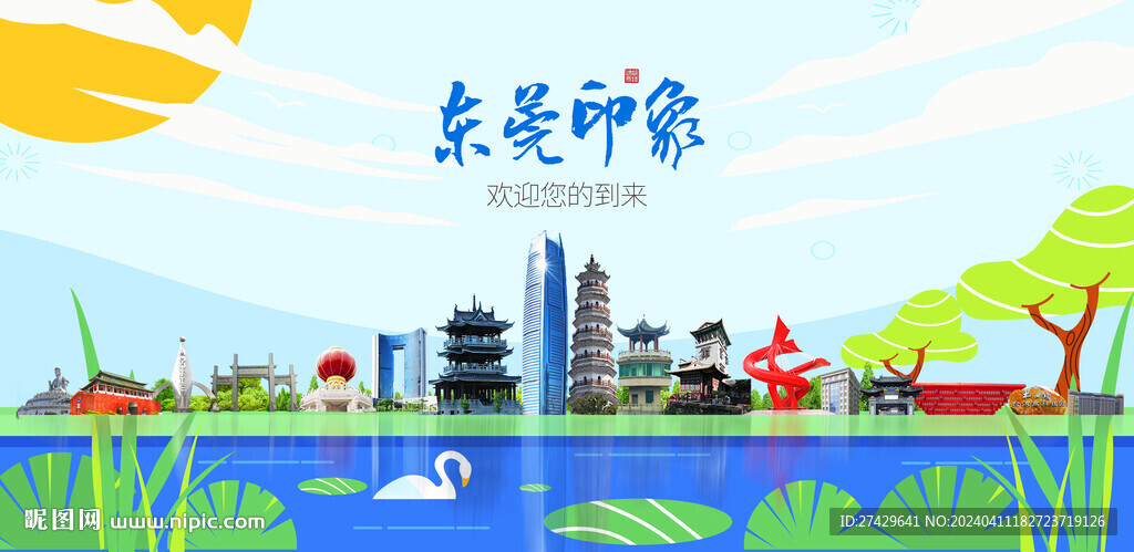 东莞