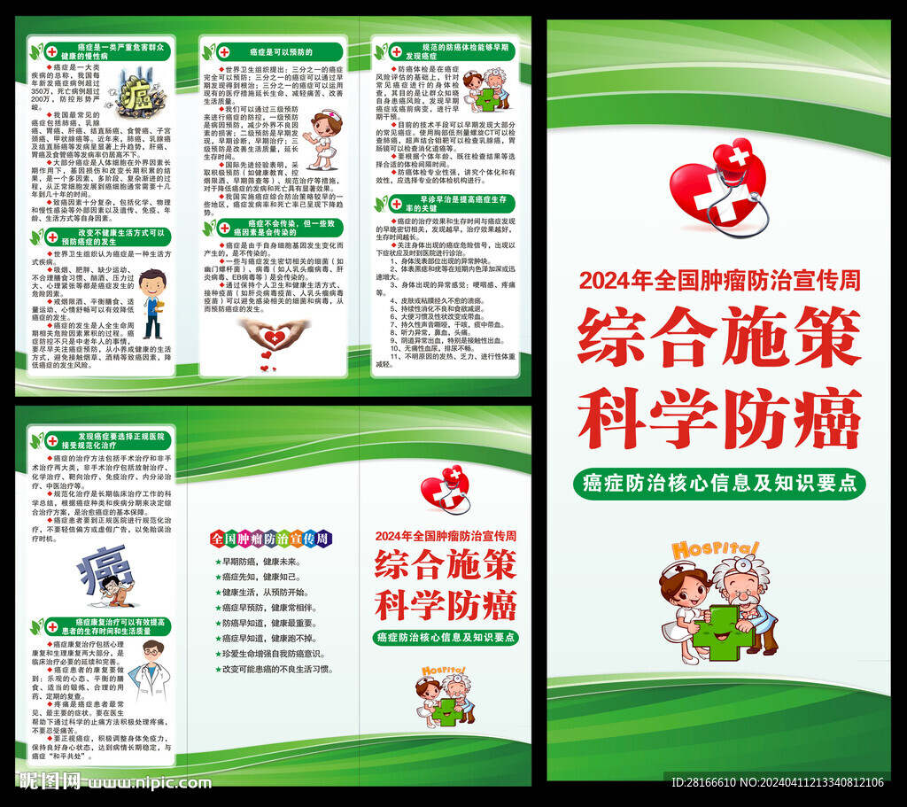 全国肿瘤防治宣传周三折页