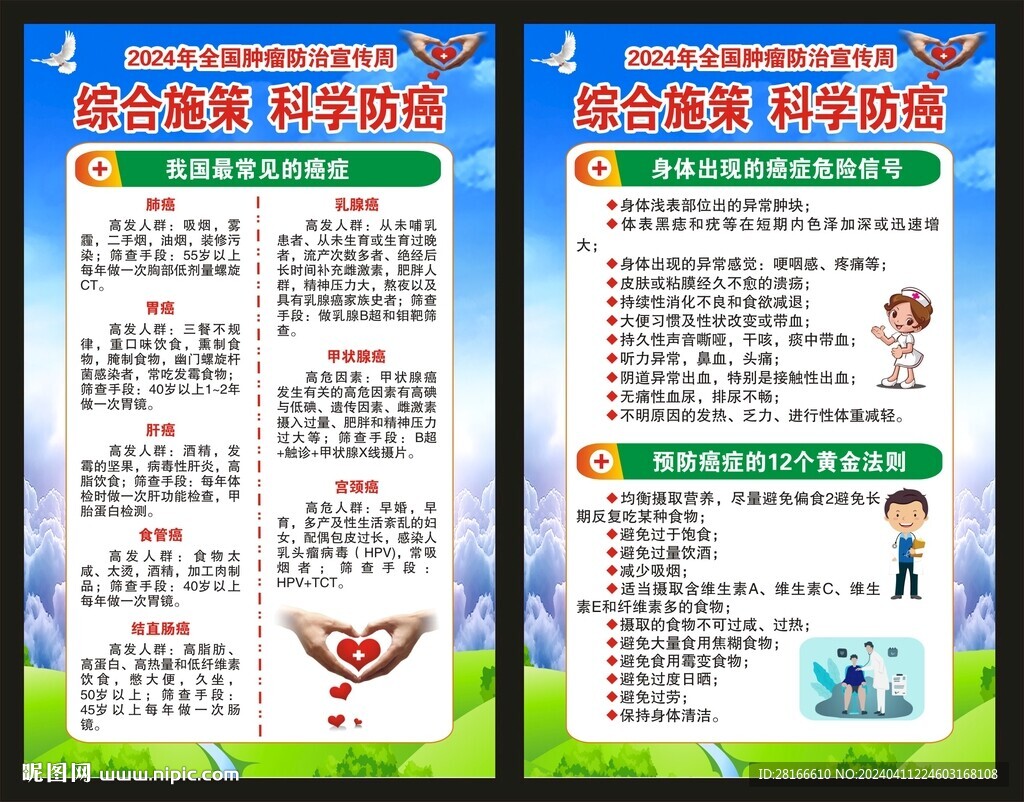 全国肿瘤防治宣传周海报