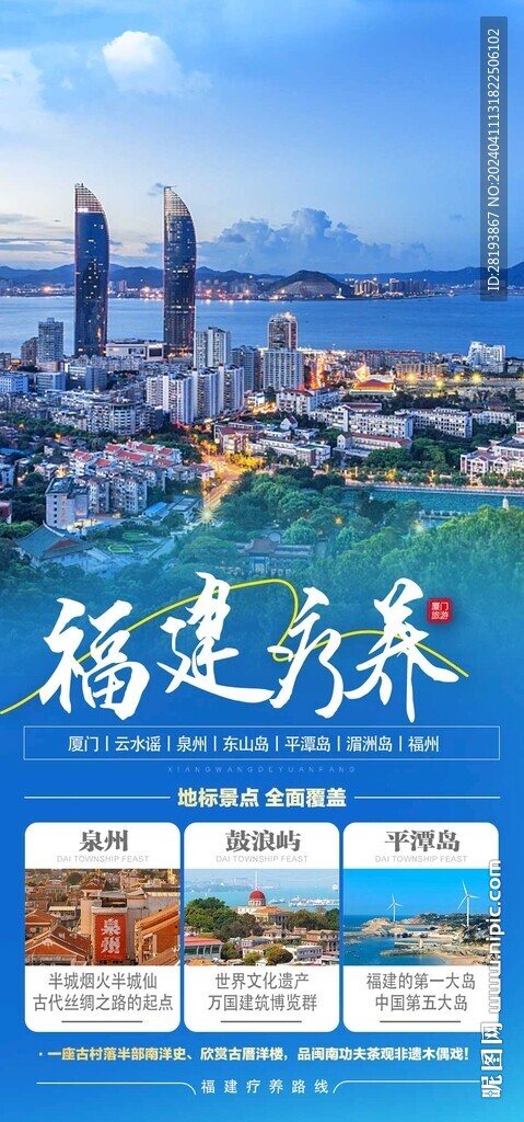 福建旅游手机海报
