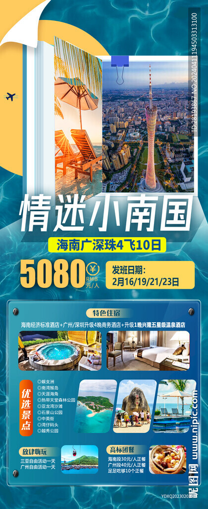 海南三亚旅游手机海报