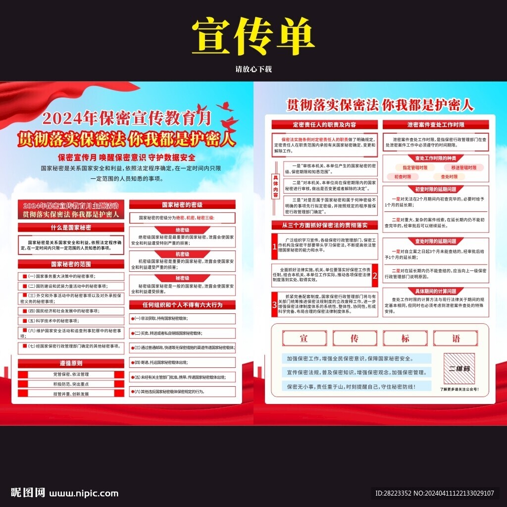 2024年保密宣传教育月宣传单