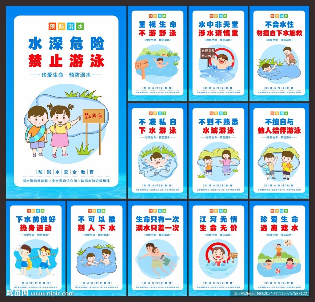 防溺水