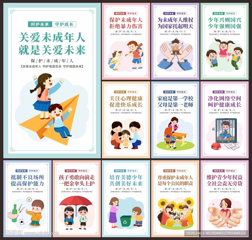 保护未成年人