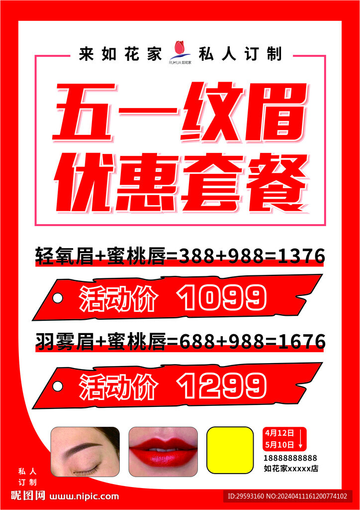 纹眉纹唇海报
