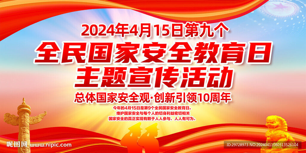 全民国家安全教育日主题活动