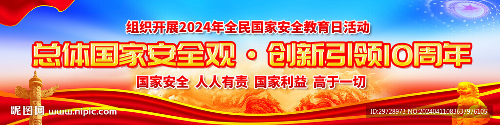 2024全民国家安全教育日横幅