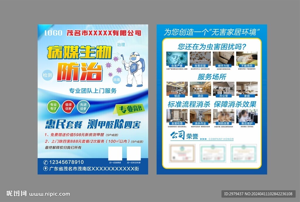 病媒生物防治