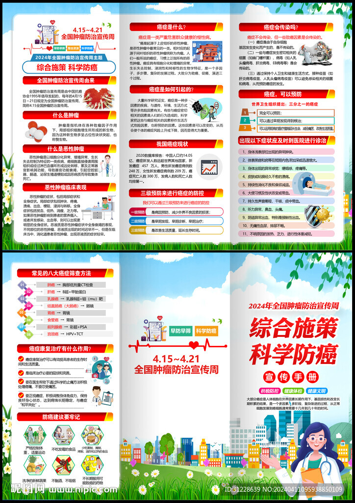 2024年全国肿瘤防治周