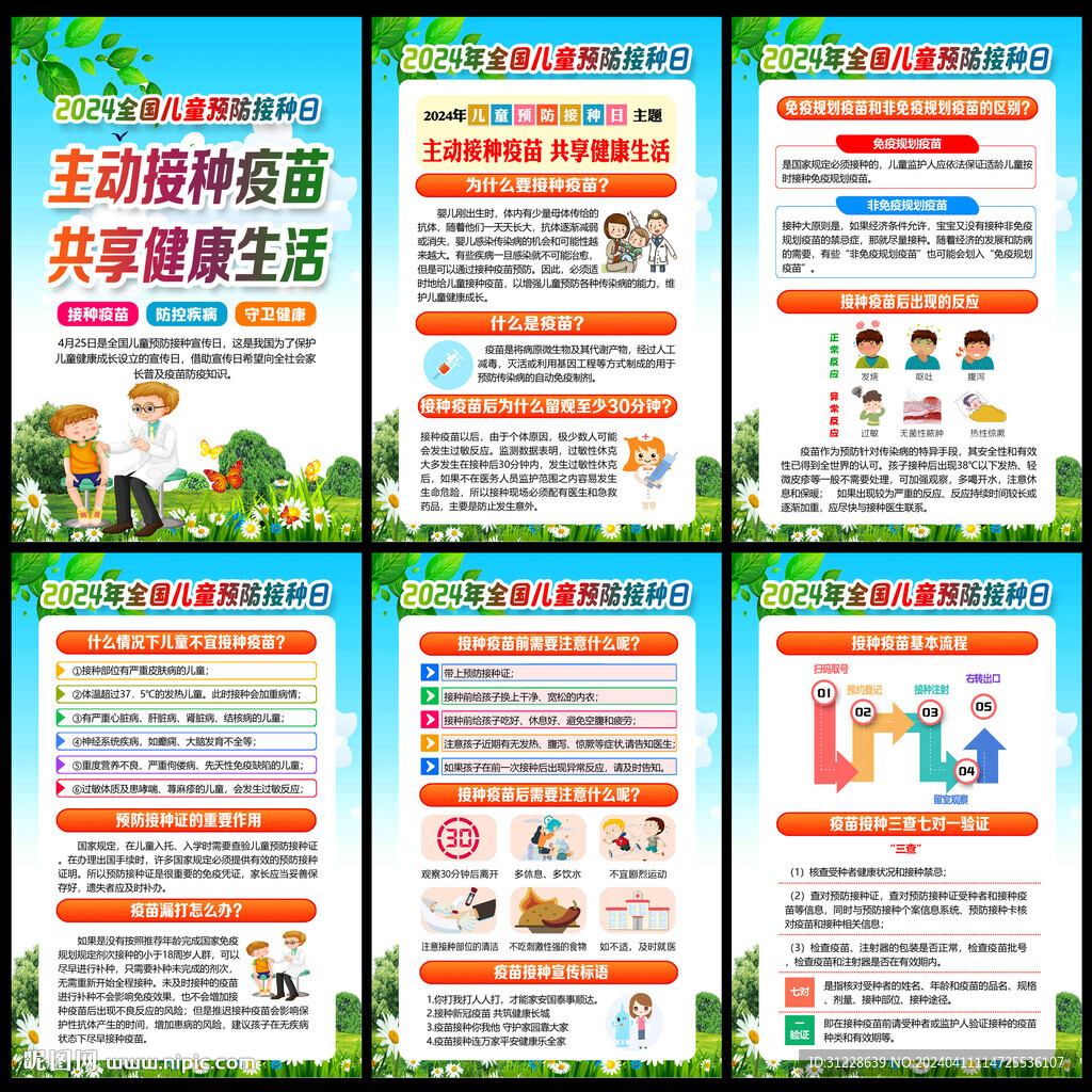 2024儿童预防接种日