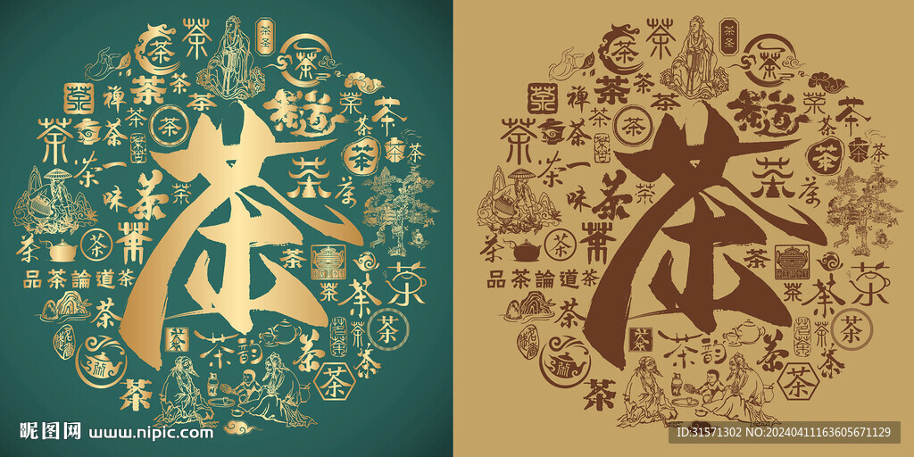 古典茶字书法底纹茶字背景百茶图