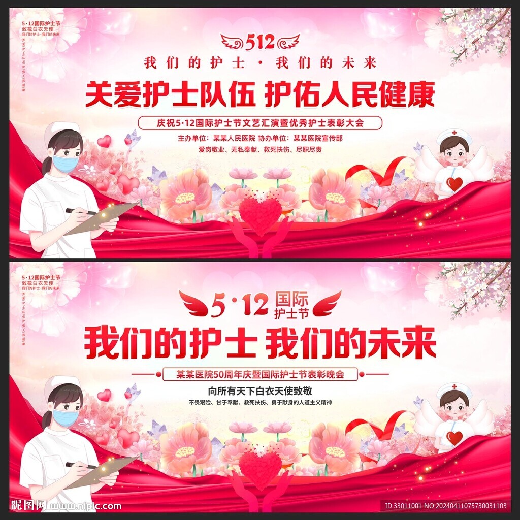 512护士节