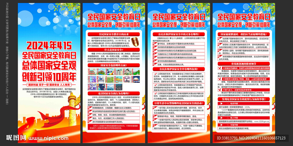 2024年国家安全教育日