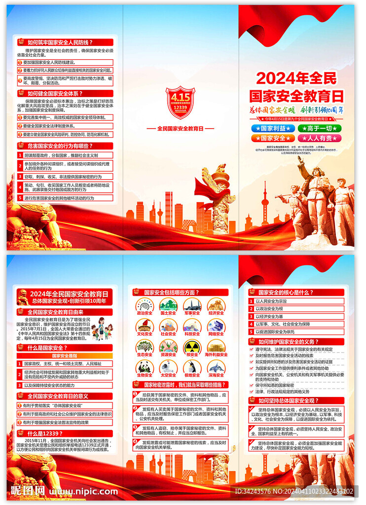 4.15国家安全日三折页