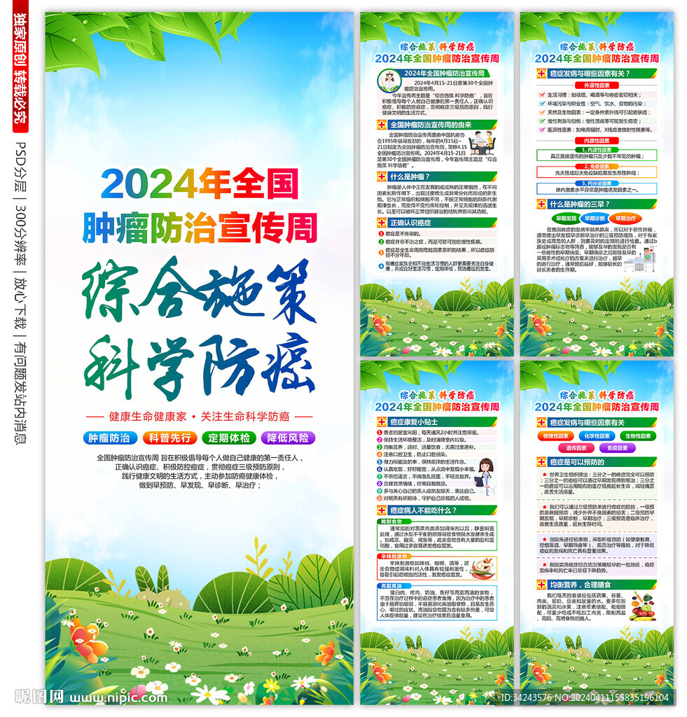 2024全国肿瘤防治宣传周展架