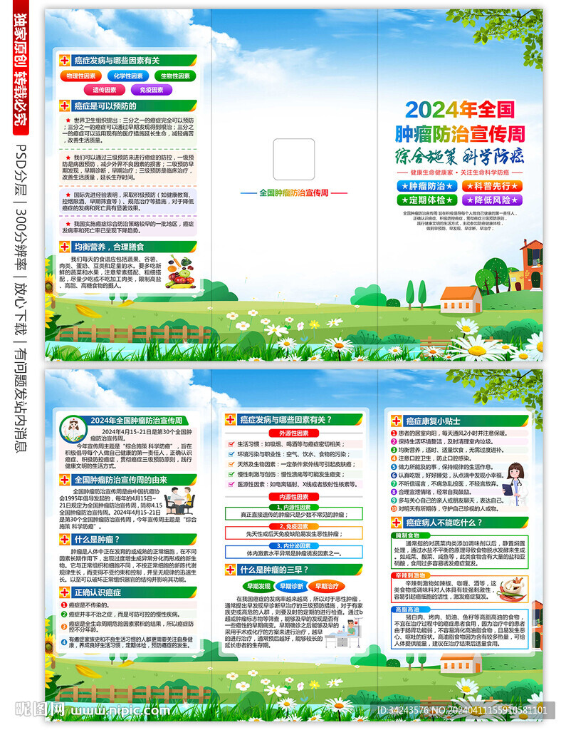 全国肿瘤防治宣传周三折页