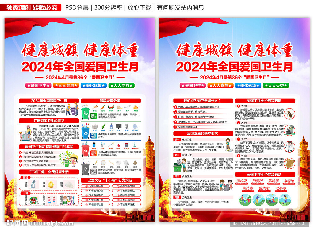 2024年全国爱国卫生月宣传单