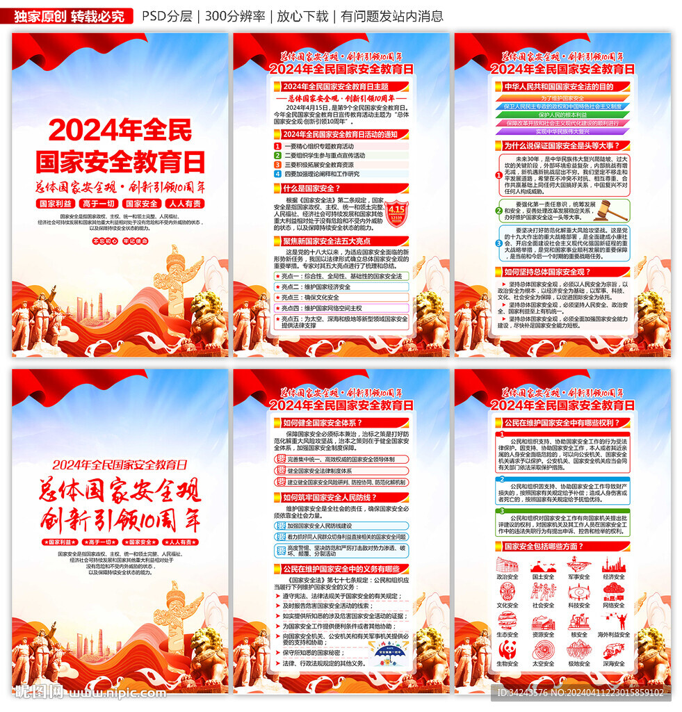 全民国家安全教育日