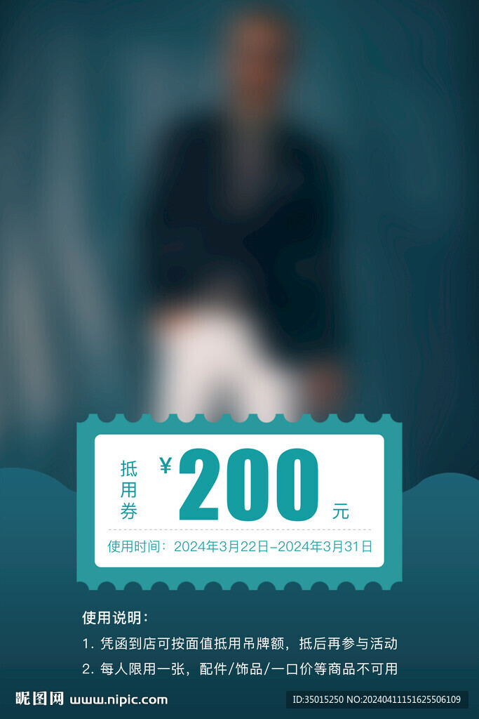 200抵用券海报