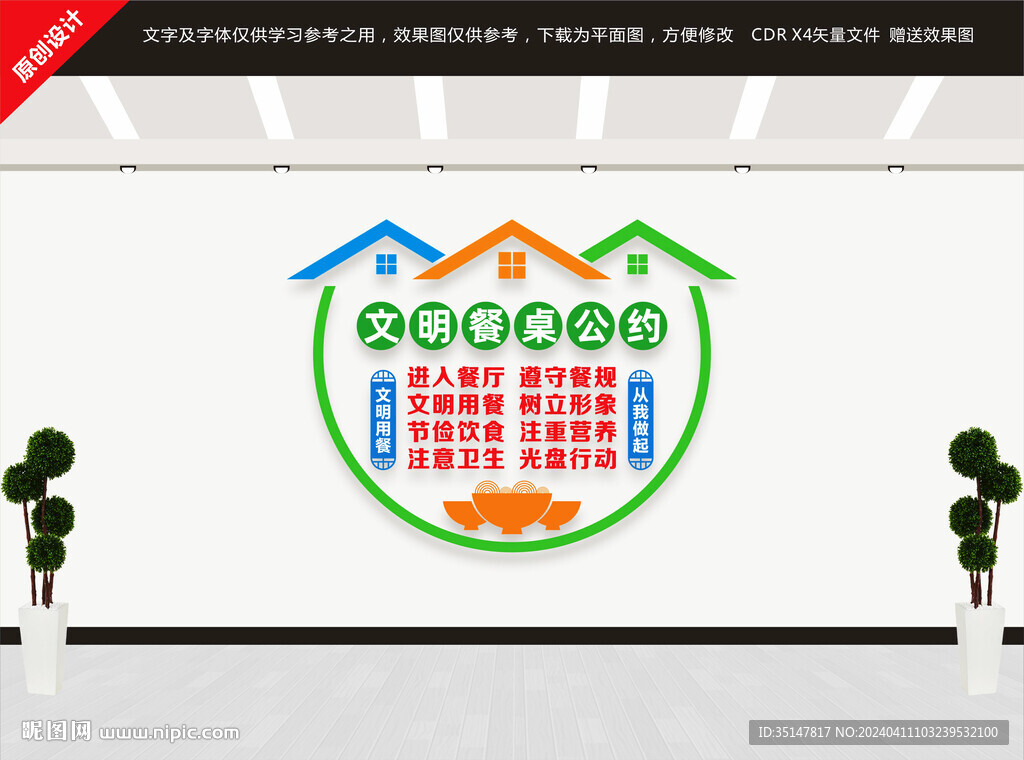 文明餐桌公约