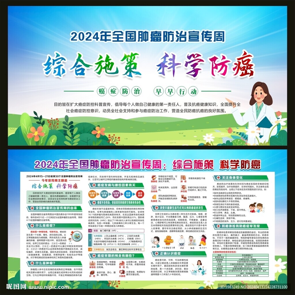 2024全国肿瘤防治宣传周