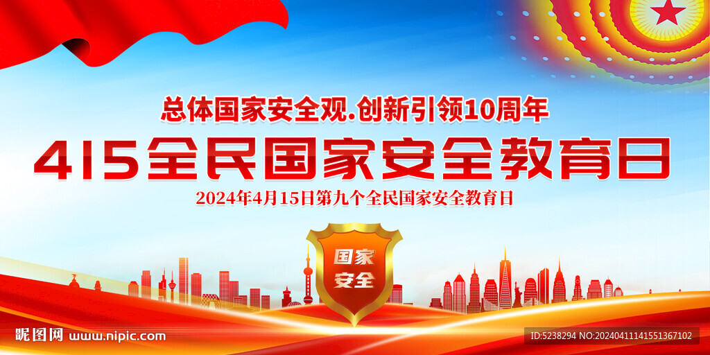 全民国家安全教育日