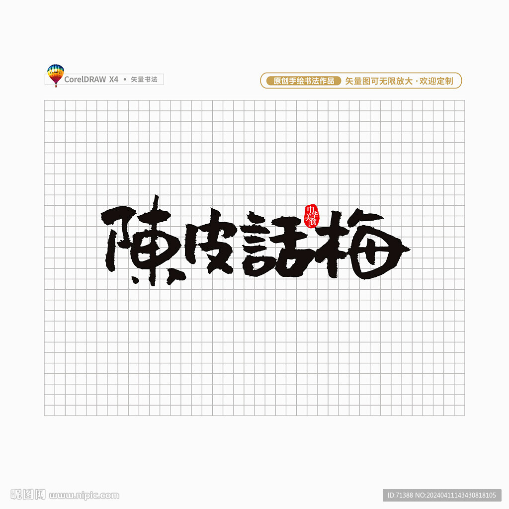 陈皮话梅