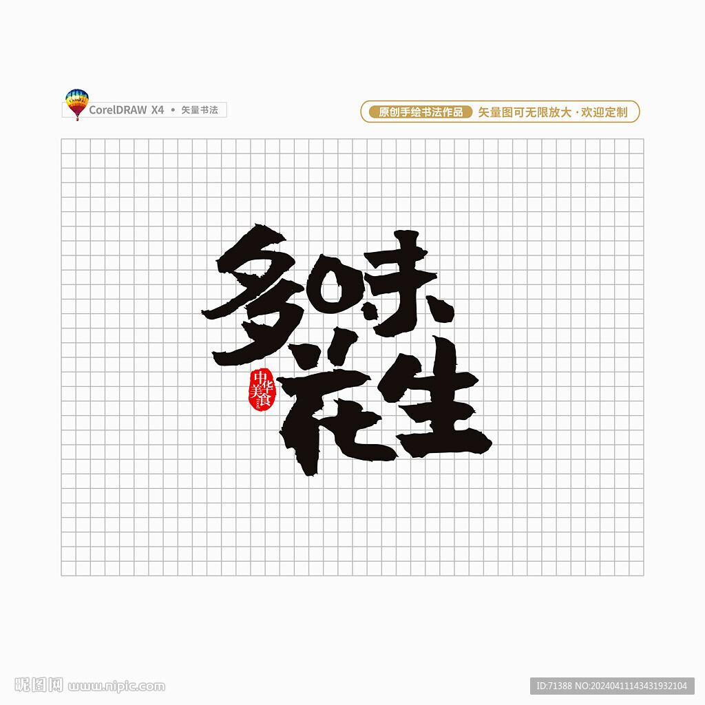 多味花生