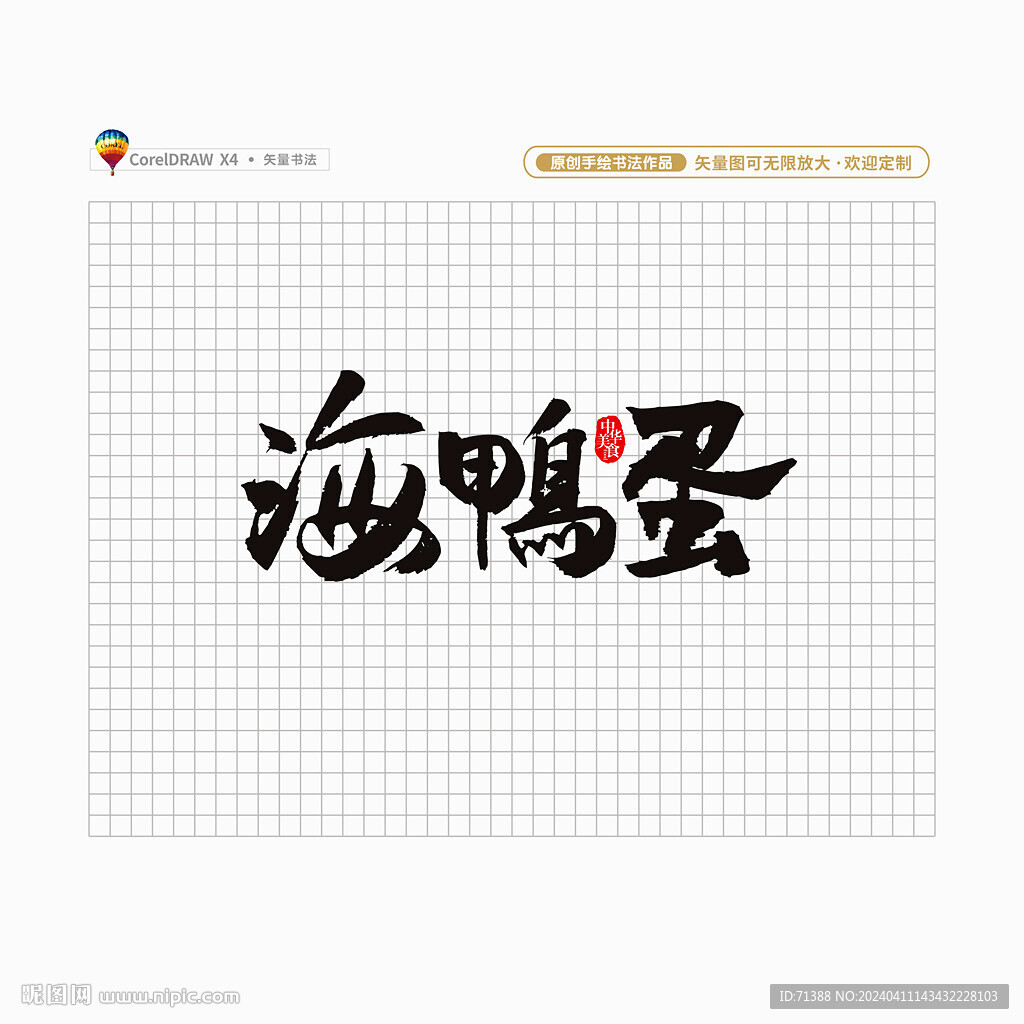 海鸭蛋