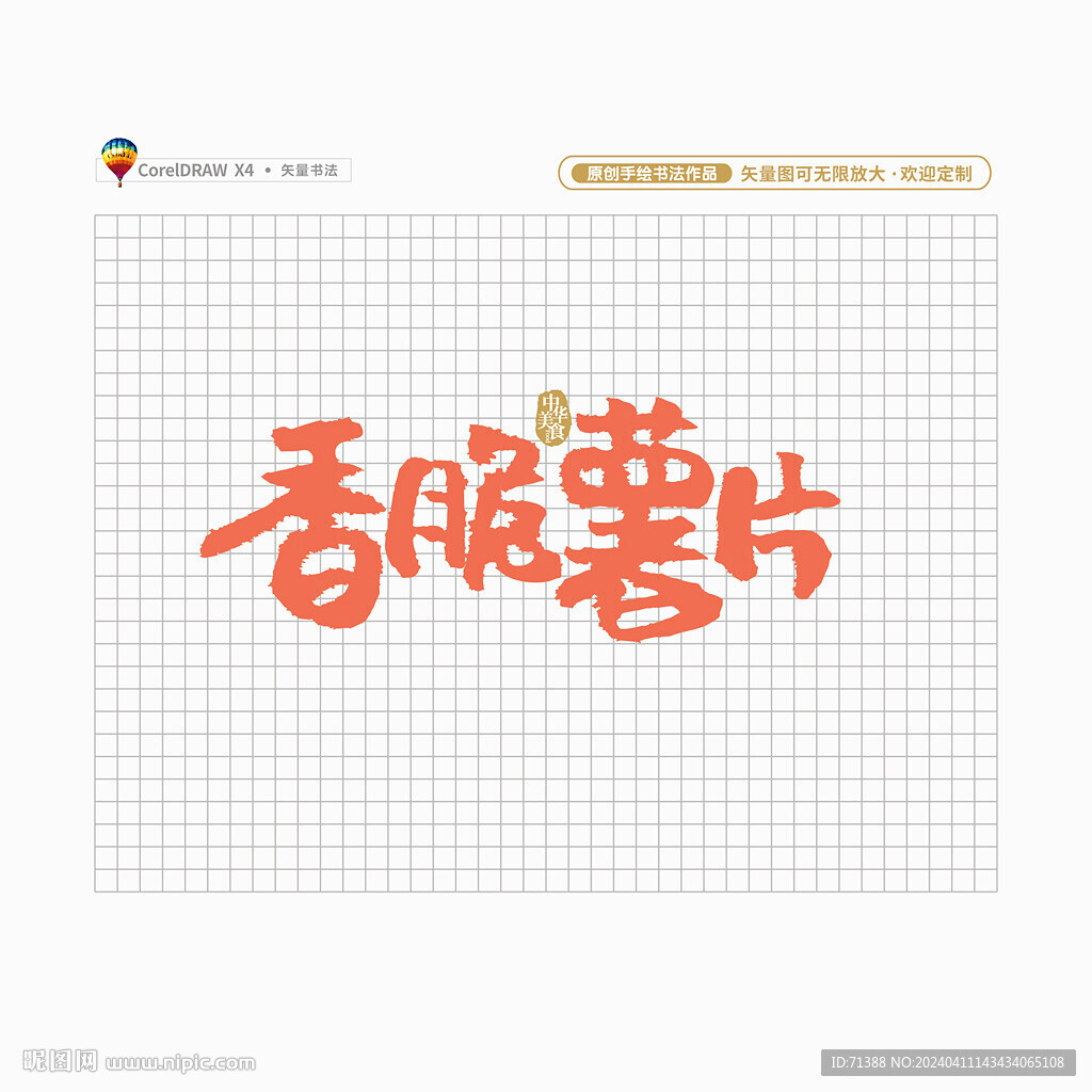 香脆薯片