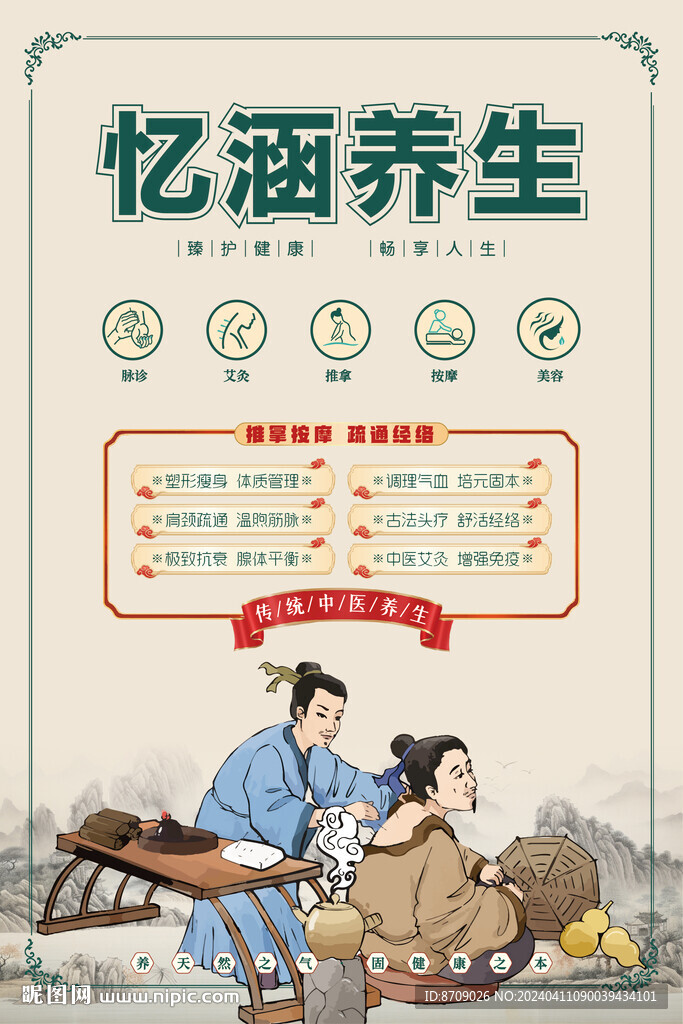 中医养生海报