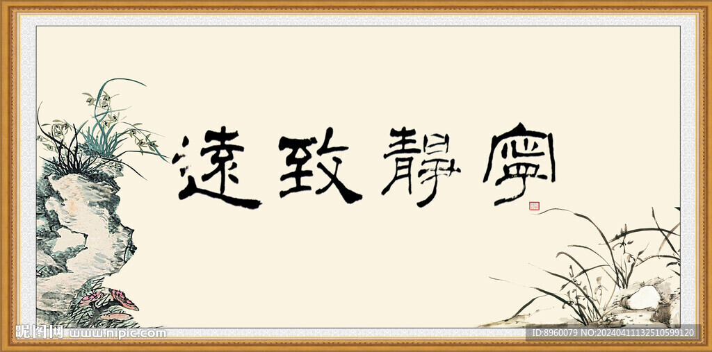 宁静致远