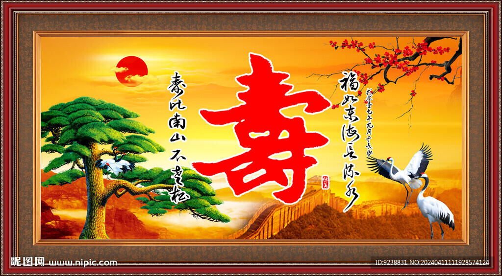 祝寿图