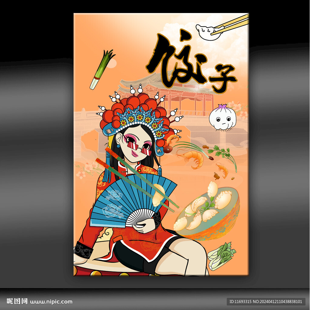 饺子