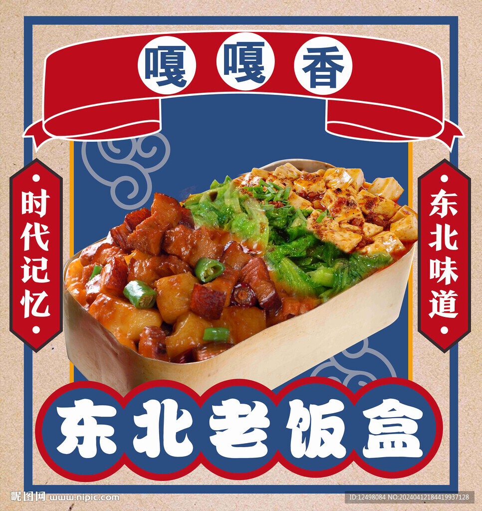 东北老饭盒