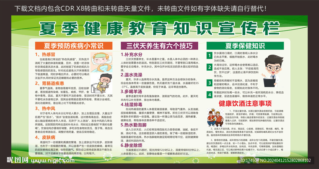 夏季健康教育