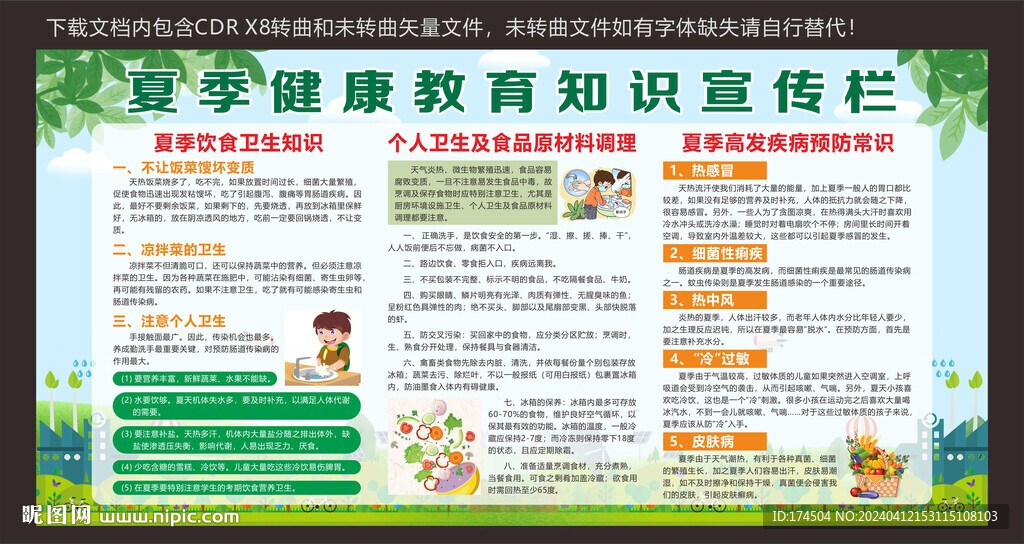 夏季健康教育知识
