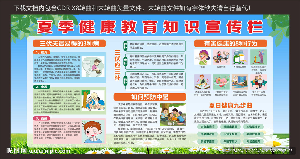 夏季健康教育