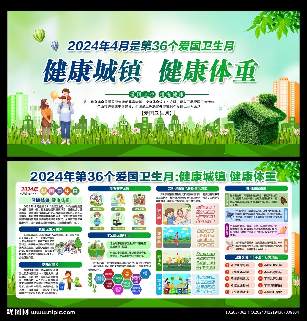 2024爱国卫生月