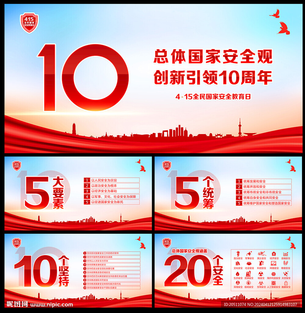 4.15全民国家安全教育日海报