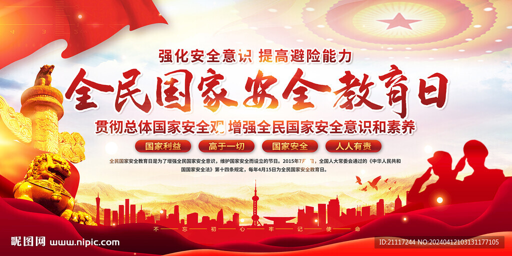 全民国家安全教育日背景