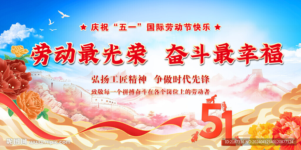 五一劳动节舞台背景